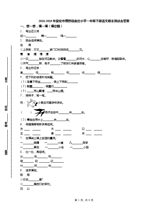 2018-2019年保定市博野县庞庄小学一年级下册语文期末测试含答案