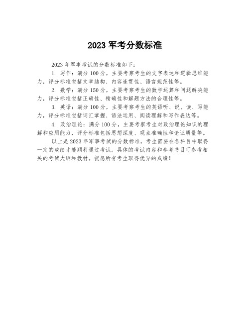 2023军考分数标准