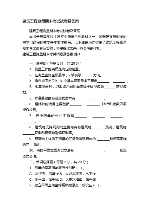 建筑工程测量期末考试试卷及答案