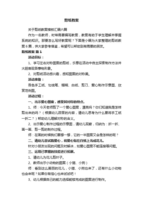 关于剪纸教案模板汇编六篇