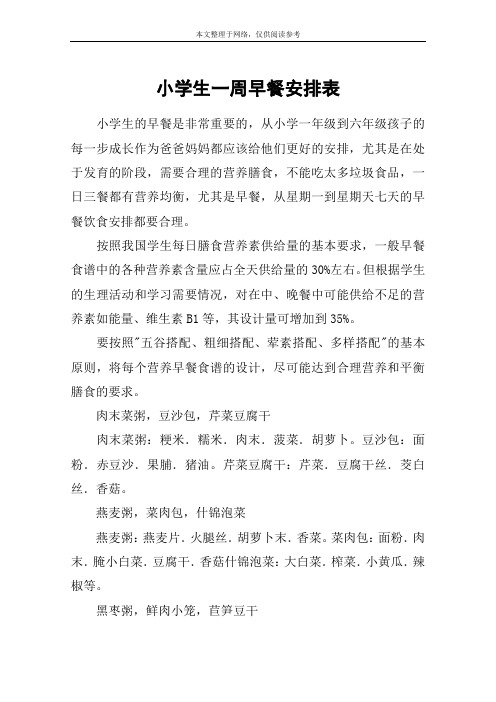 小学生一周早餐安排表