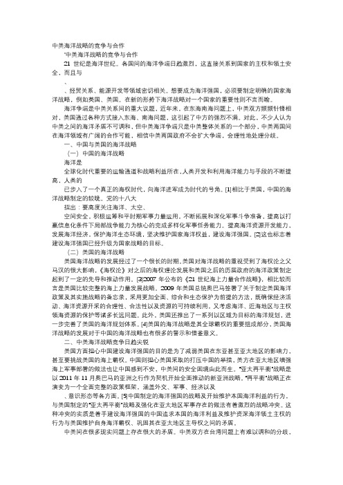 应用文-中美海洋战略的竞争与合作