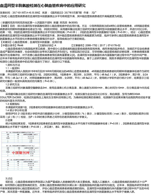 血清同型半胱氨酸检测在心脑血管疾病中的应用研究