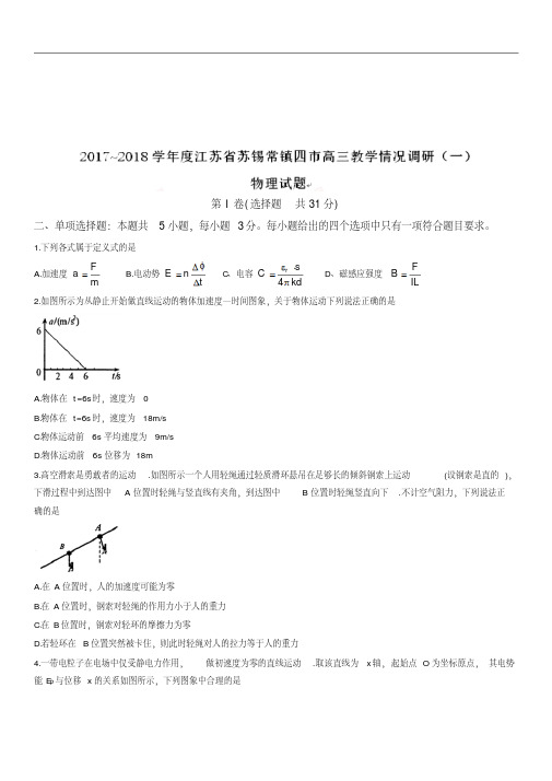 江苏省苏锡常镇四市2019届高三教学情况调研(一)物理试题