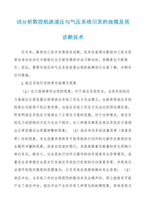 试分析数控机床液压与气压系统引发的故障及其诊断技术