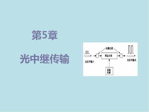 光纤通信技术5光中继传输