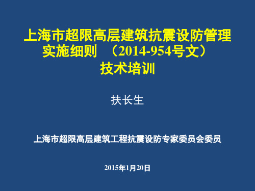 《上海市超限高层建筑抗震设防管理实施细则》