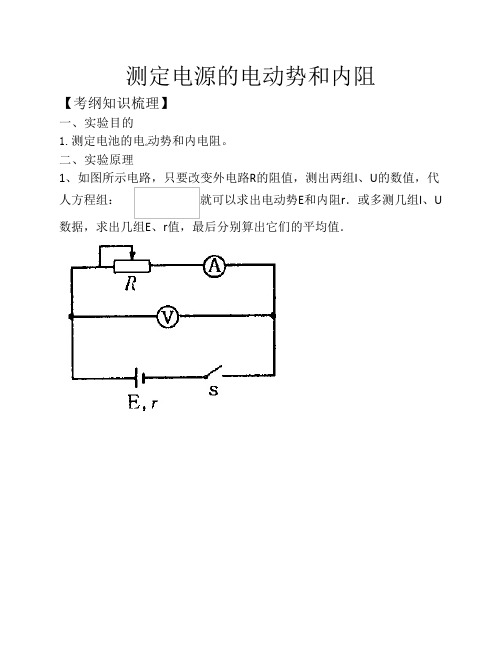 测定电源的电动势和内阻过程及例题(详解)