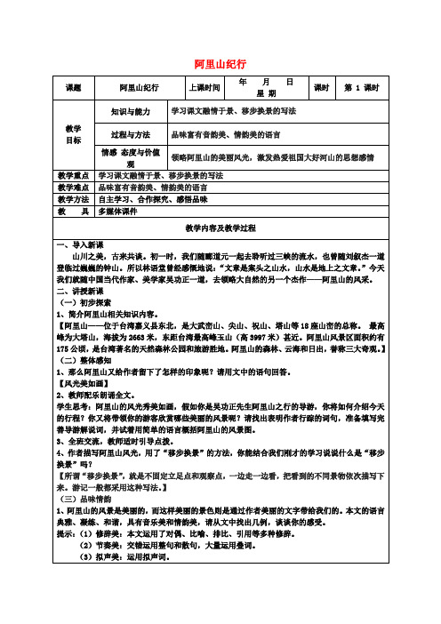 八年级语文上册第17课《阿里山纪行》教案苏教版