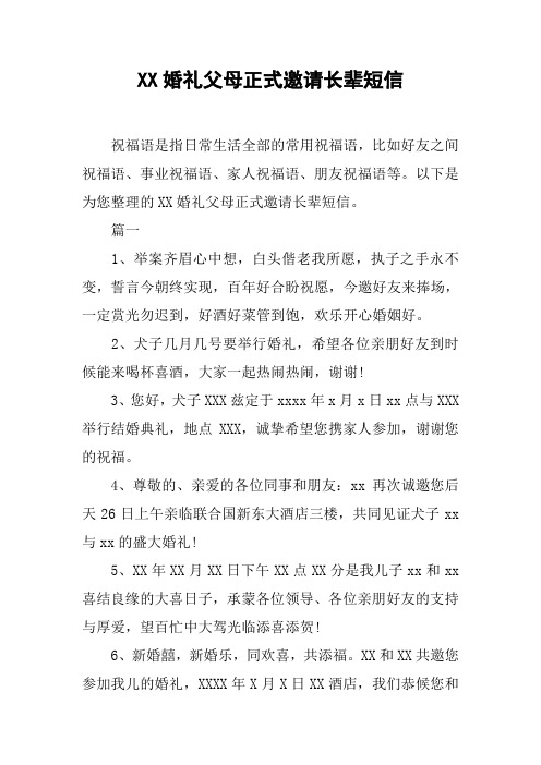 XX婚礼父母正式邀请长辈短信