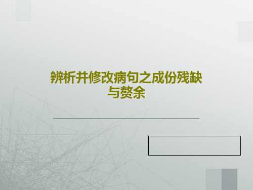 辨析并修改病句之成份残缺与赘余37页PPT