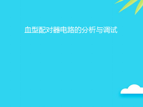 血型配对器电路的分析与调试