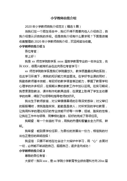 小学教师自我介绍