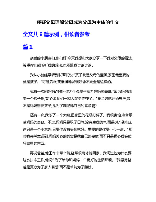 质疑父母理解父母成为父母为主体的作文