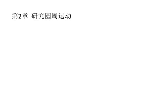 2018秋沪科版高中物理必修2课件:2.1 怎样描述圆周运动(共25张PPT)