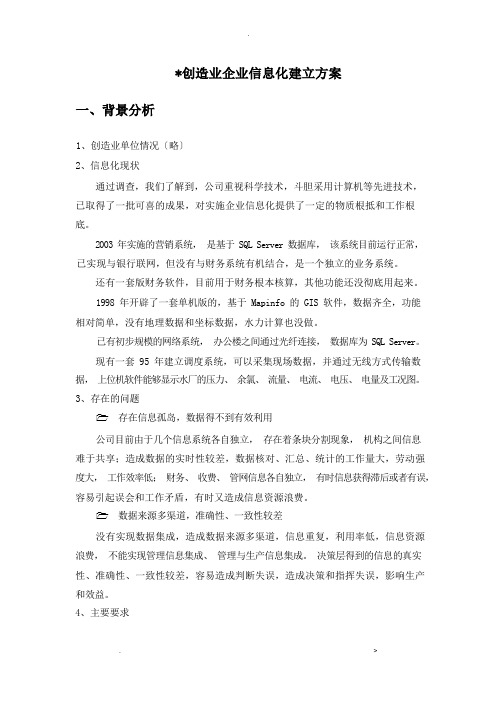 制造业企业信息化方案