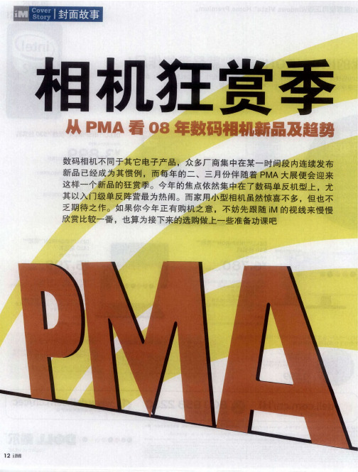 相机狂赏季——从PMA看08年数码相机新品及趋势