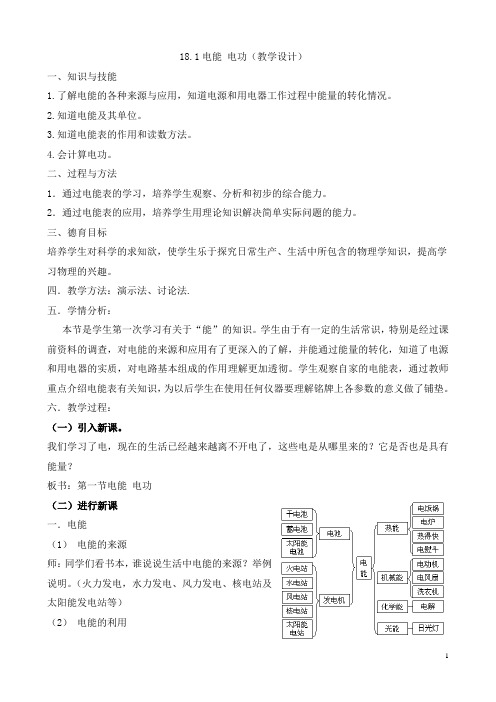第1节 电能 电功 初中物理教案九年级物理教学设计 人教版