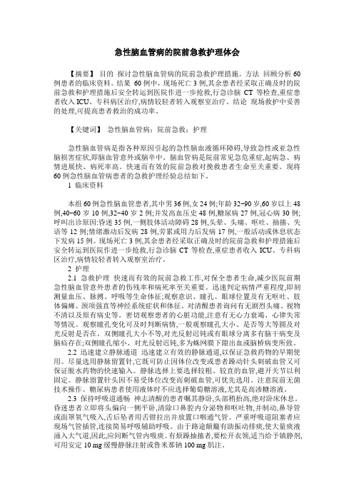 急性脑血管病的院前急救护理体会