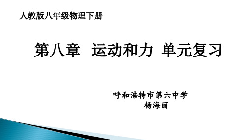 人教版八年级物理下册第八章《运动和力》单元复习