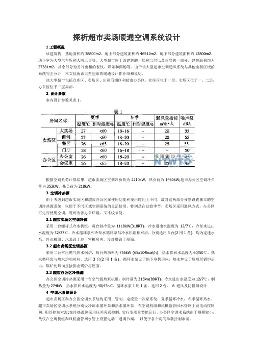 探析超市卖场暖通空调系统设计