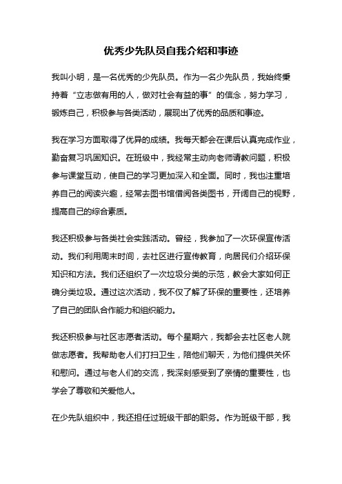 优秀少先队员自我介绍和事迹