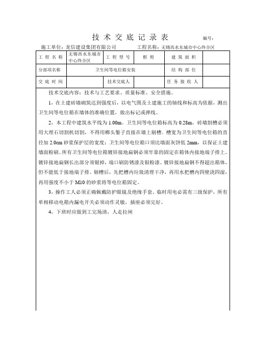 技术交底8(家用卫生间等电位箱安装)