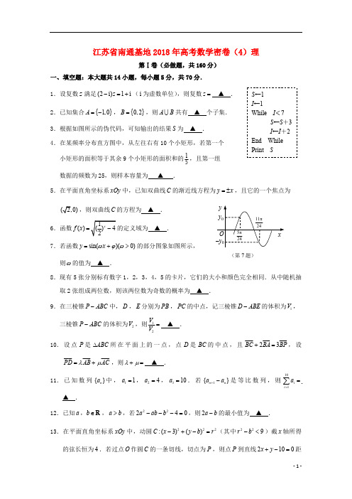 江苏省南通基地2018年高考数学密卷(4)理