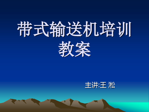 带式、刮板输送机培训教案.