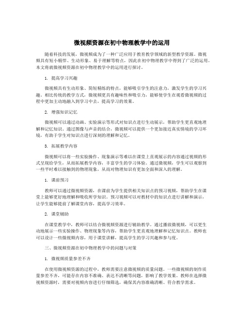 微视频资源在初中物理教学中的运用