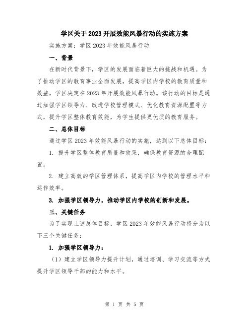 学区关于2023开展效能风暴行动的实施方案