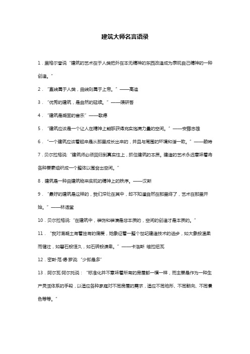 建筑大师名言语录