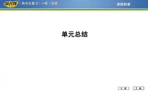 《导与练》高考一轮总复习人教版历史：第七单元 资本主义世界市场的形成和发展单元总结