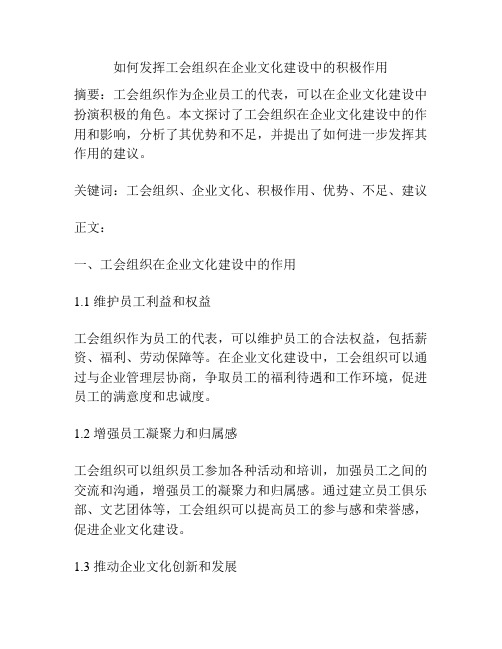 如何发挥工会组织在企业文化建设中的积极作用