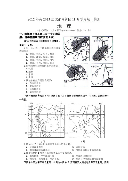 四川省成都高新区2013届高三11月检测地理试题