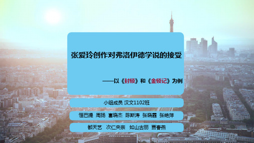 张爱玲创作中对佛洛依德学说的接受