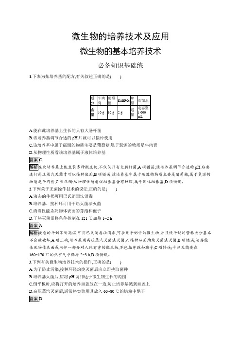 高中生物(新人教版)选择性必修三课后习题：微生物的基本培养技术(课后习题)【含答案及解析】