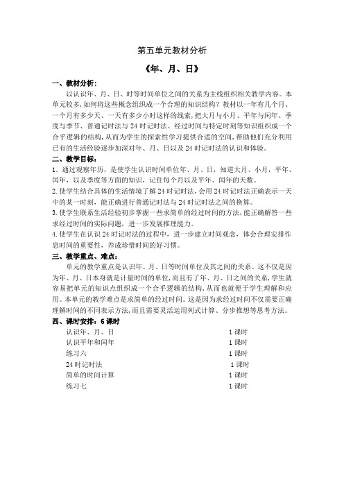 扬州苏教版三年级数学下册第五单元《年、月、日》教材分析和集体备课教案(共6课时)