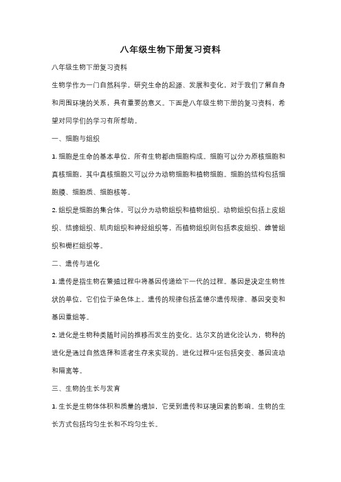 八年级生物下册复习资料