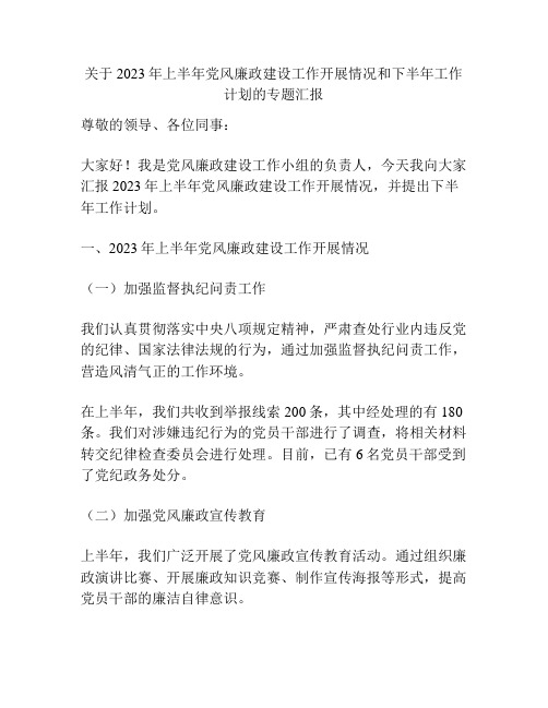 关于2023年上半年党风廉政建设工作开展情况和下半年工作计划的专题汇报