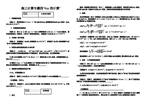 高三计算专题四“Ksp的计算”