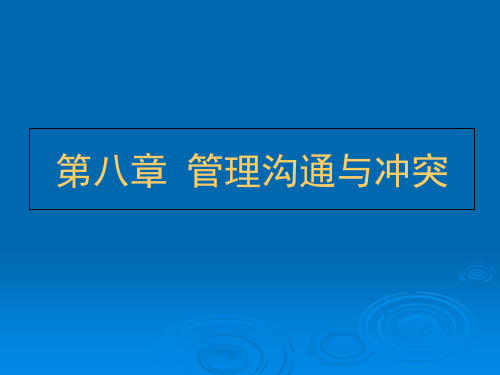 管理沟通与冲突培训课件