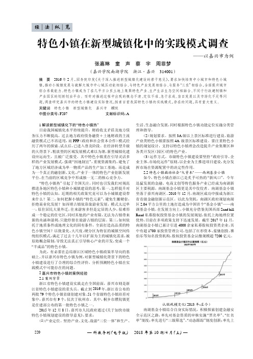 特色小镇在新型城镇化中的实践模式调查——以嘉兴市为例