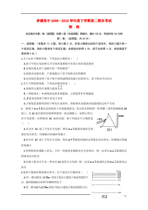 湖北省孝感高中2009-2010学年高二物理下学期期末考试旧人教版
