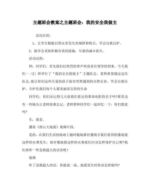 主题班会教案之主题班会：我的安全我做主