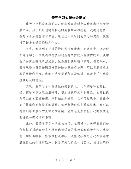 美容学习心得体会范文