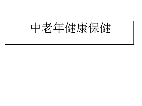 中老年健康保健知识讲座课件