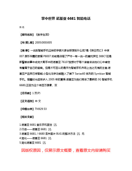 掌中世界 诺基亚6681智能电话