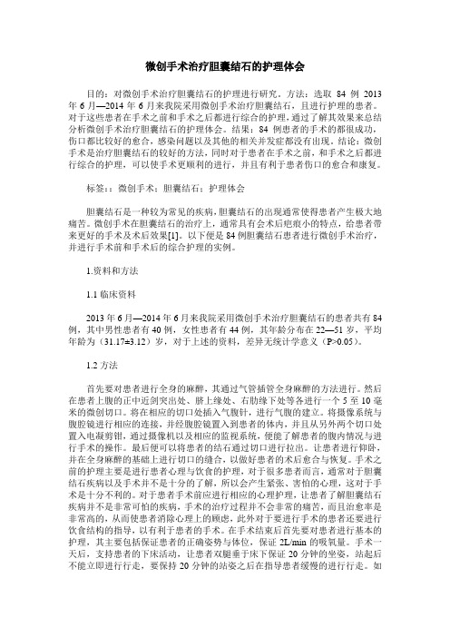 微创手术治疗胆囊结石的护理体会