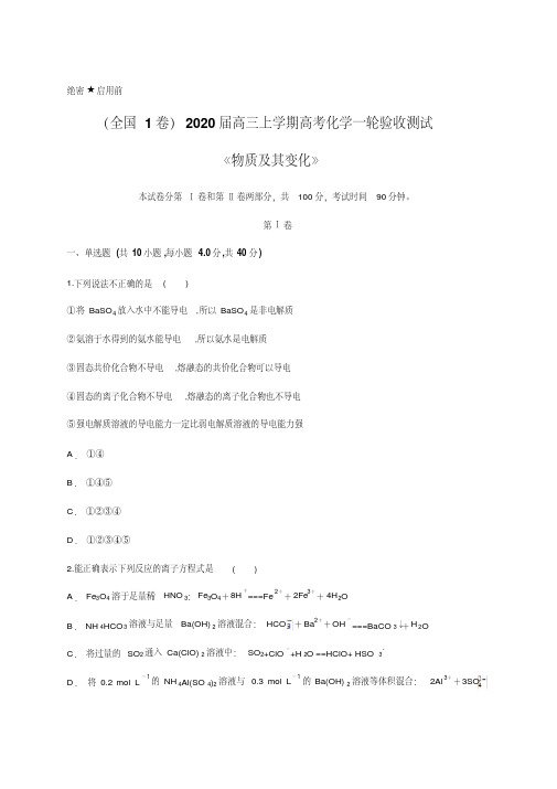 精品 (全国1卷)2020届高三上学期高考化学一轮验收测试《物质及其变化》含答案 